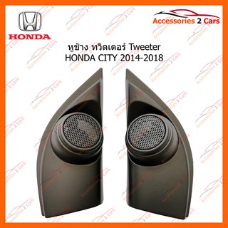 หูช้าง ทวิตเตอร์ Tweeter HONDA CITY 2014-2018 รหัส TR-52