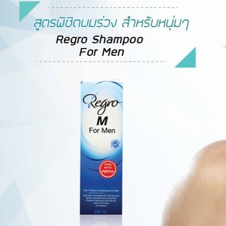 **ฟรีครีมนวด หมดอายุ05/22** Regro Hair Protective Shampoo for Men แชมพูป้องกันผมร่วง สำหรับผู้ชาย 225ml