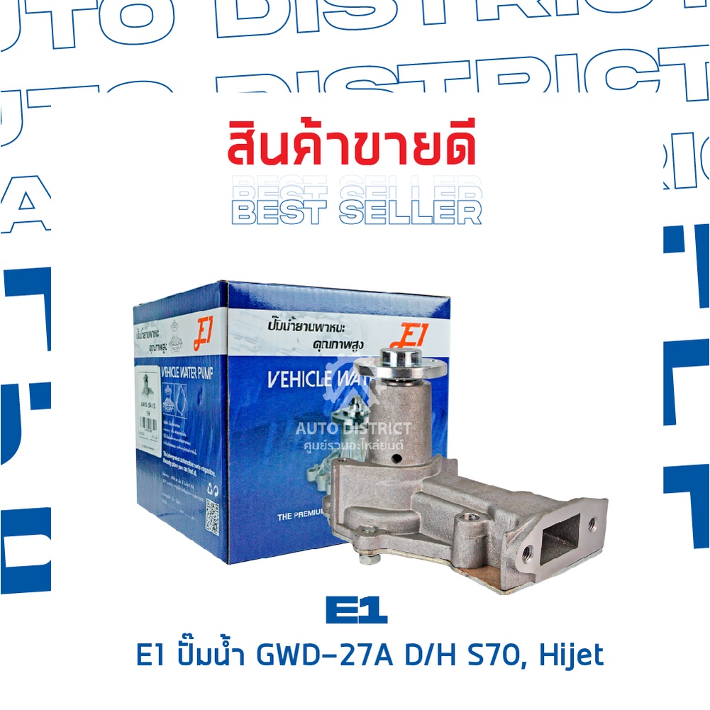 e1-ปั๊มน้ำ-gwd-27a-daihatsu-s70-hijet-จำนวน-1-ตัว