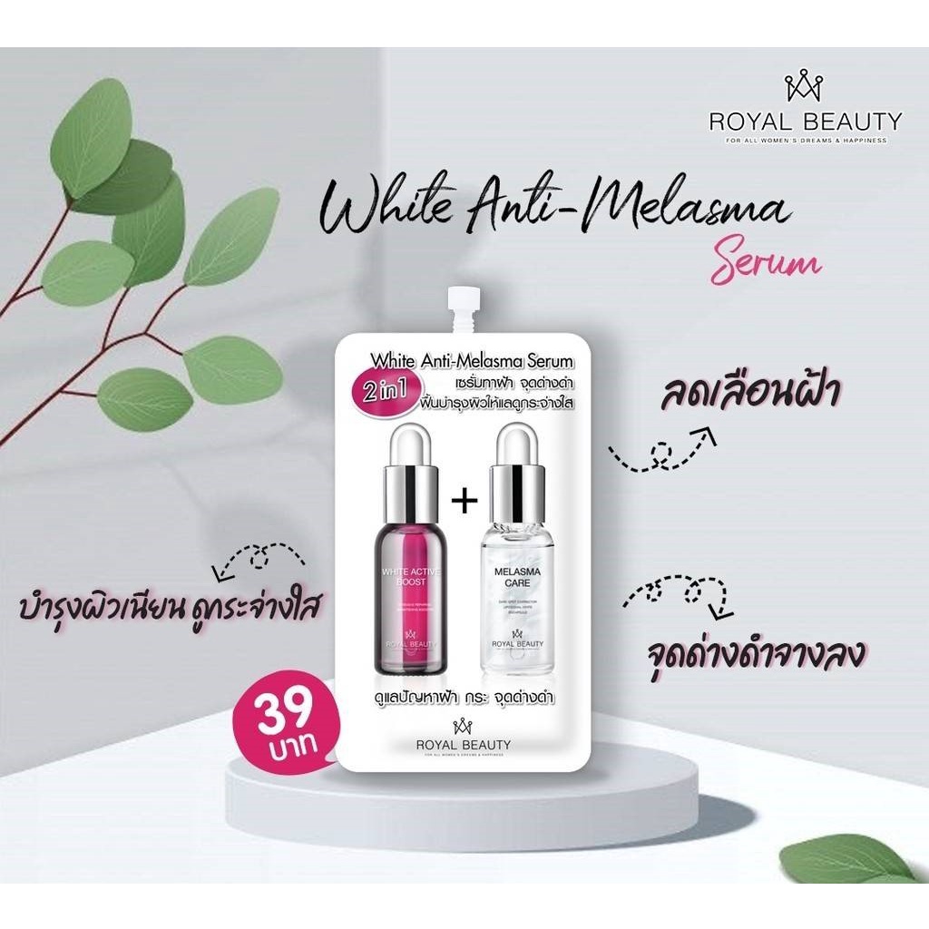 royal-beauty-white-anti-melasma-serum-ไวท์-แอนตี้-เมลาสม่า-เซรั่ม-6ซอง-กล่อง-ส่งจากไทย-แท้-100-bigboom