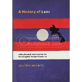 9786167202617|c112|ประวัติศาสตร์ลาว (A HISTORY OF LAOS)