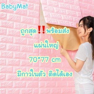 🔥ถูกสุด 🔥วอลเปเปอร์ติดผนัง 3 มิติ 70*77cm แผ่นใหญ่ มีกาวในตัว พร้อมส่ง สติ๊กเกอร์ติดผนัง 3D wallpaper วอลล์เปเปอร์ลายอิฐ