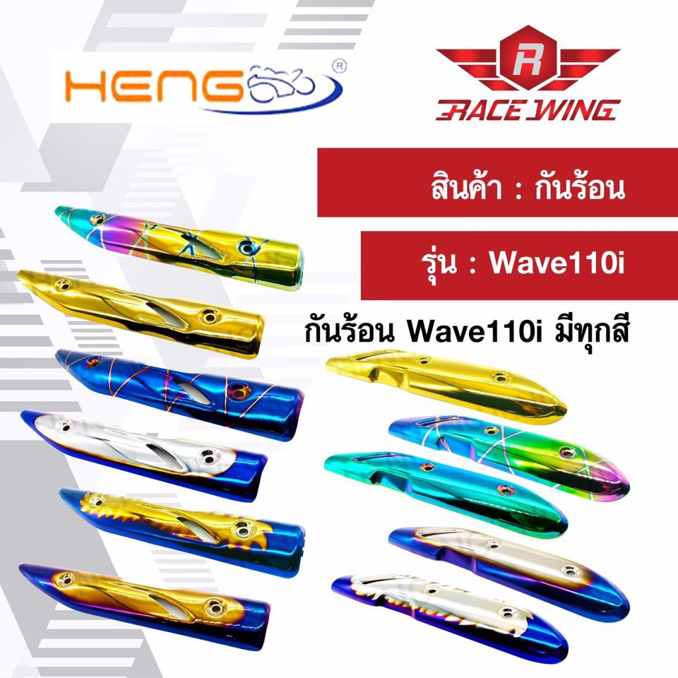 ราคาและรีวิวกันร้อนท่อ ครอบท่อ Wave110i เก่า ใหม่ ทุกสี มอเตอร์ไซค์ เวฟ กันร้อน