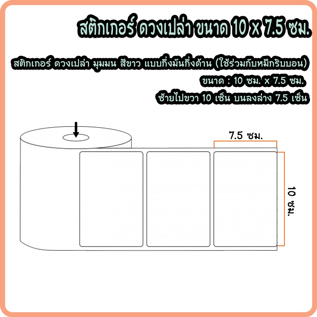 สติกเกอร์บาร์โค้ด-สติกเกอร์พิมพ์ฉลาก-กึ่งมันกึ่งด้าน-10-x-7-5-ซม-พิมพ์บาร์โค้ด-จำนวน-500-ดวง-ม้วน-ใช้คู่กับหมึกริบบอน