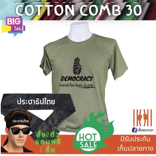 [ลด 50%] เสื้อยิด ฮิตๆ Democracy ประชาธิปไตย ผลิตในไทย มีของแถม [แบรนด์ พวกเรา ® Cotton Comb 30 พรีเมี่ยม]