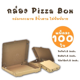 กล่องพิซซ่า กล่องกระดาษ กล่อง Pizza Box สีน้ำตาล ไม่พิมพ์ลาย (แพ็ค 100 ใบ)