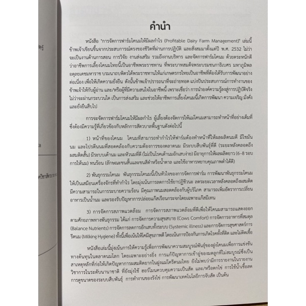 9786162785405-การจัดการฟาร์มโคนมให้มีผลกำไร