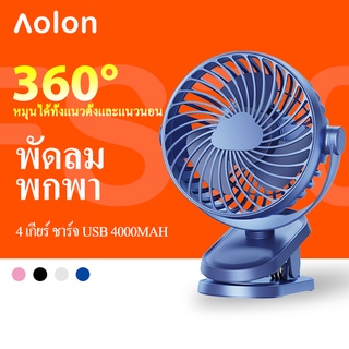 ภาพหน้าปกสินค้าAolon FS60 ใหม่ พัดลมตั้งโต๊ะ แบบคลิปหนีบ หมุนได้ แบบพกพา ชาร์จ USB ซึ่งคุณอาจชอบราคาและรีวิวของสินค้านี้