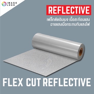 ภาพหน้าปกสินค้าFLEX CUT REFLECTIVE เฟล็กซ์ตัดอิมเมจ เฟล็กซ์รีดติดเสื้อ สีสะท้อนแสง ขนาด 50 เซนติเมตร x 1 เมตร ที่เกี่ยวข้อง