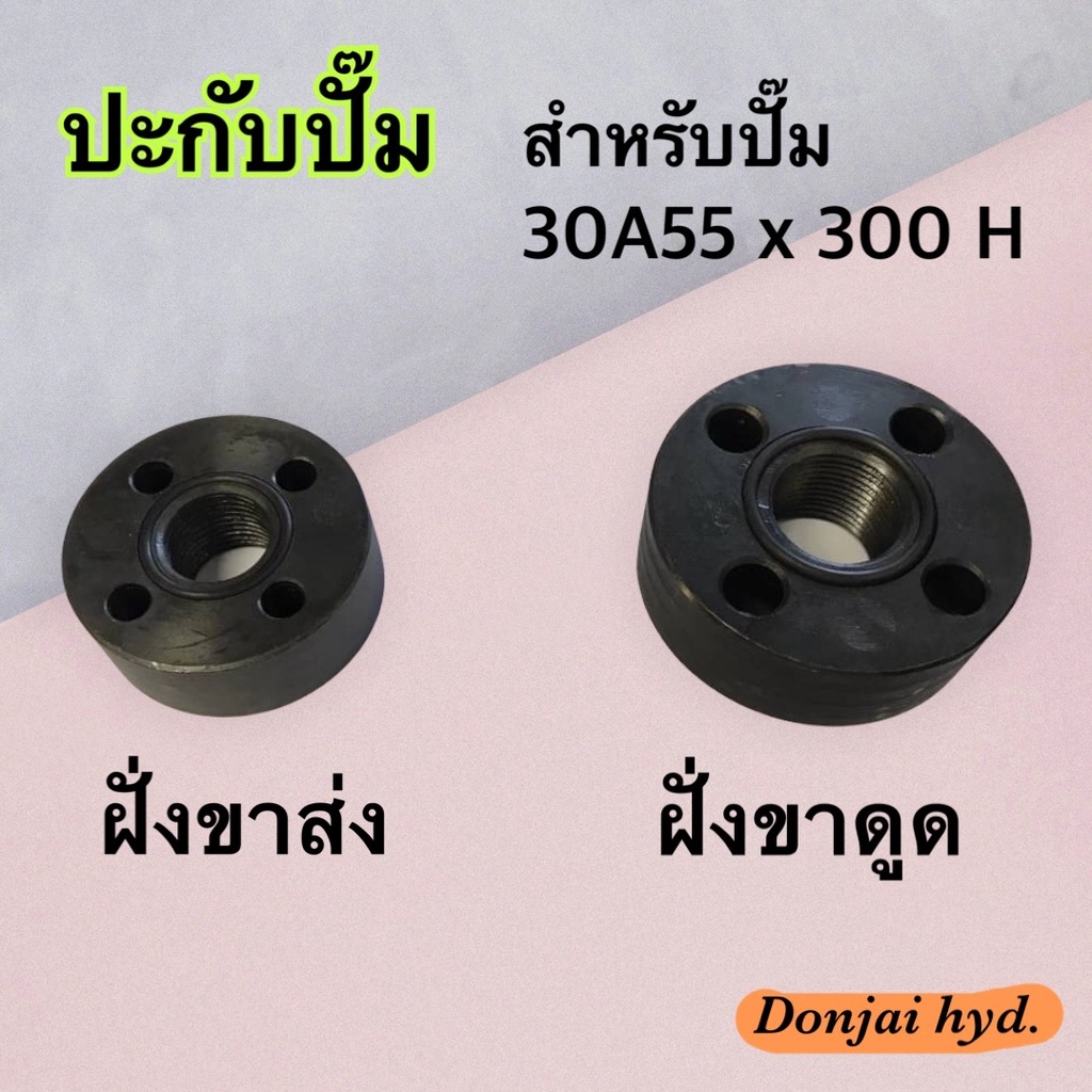 ปะกับปั๊ม-สำหรับปั๊ม-30a55-x-300h-ทั้งชุดสำหรับฝั่งขาดูด-และฝั่งขาส่ง-พร้อมชุดน๊อตยึดปะกับ-แถมให้ด้วย