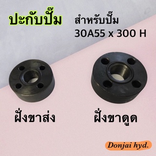 ปะกับปั๊ม สำหรับปั๊ม 30A55 x 300H ทั้งชุดสำหรับฝั่งขาดูด และฝั่งขาส่ง (พร้อมชุดน๊อตยึดปะกับ แถมให้ด้วย)