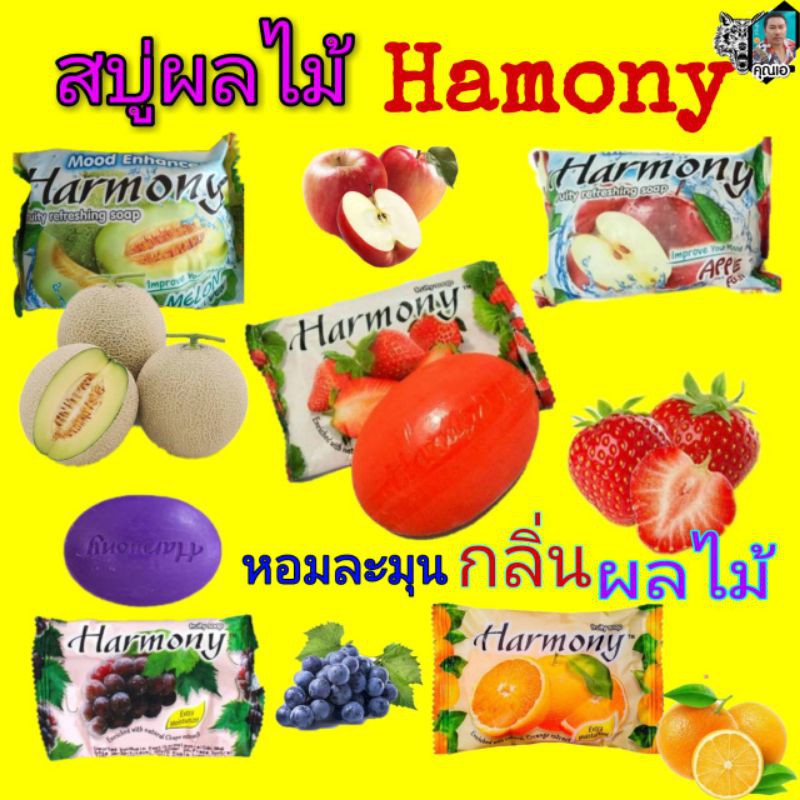 สบู่ฮาโมนี่-hamony-75-กรัม-exp-09-2023