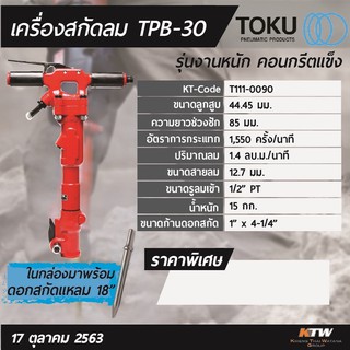 สกัดลม Toku Tpb-30 ตัว Top made in Japan