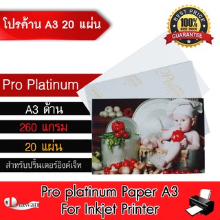 DTawan กระดาษโฟโต้ Pro Platinumผิวด้าน A3 20 แผ่น 260g. กระดาษพิมพ์ภาพคุณภาพสูง สำหรับเครื่องพิมพ์อิงค์เจ็ท