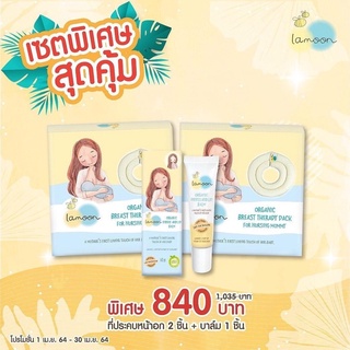 [ซื้อ2แถม1] Lamoonbaby ละมุนเบบี้ แผ่นประคบหน้าอก 2 ชิ้น แถม บาล์มทาหัวนม 1 ชิ้น