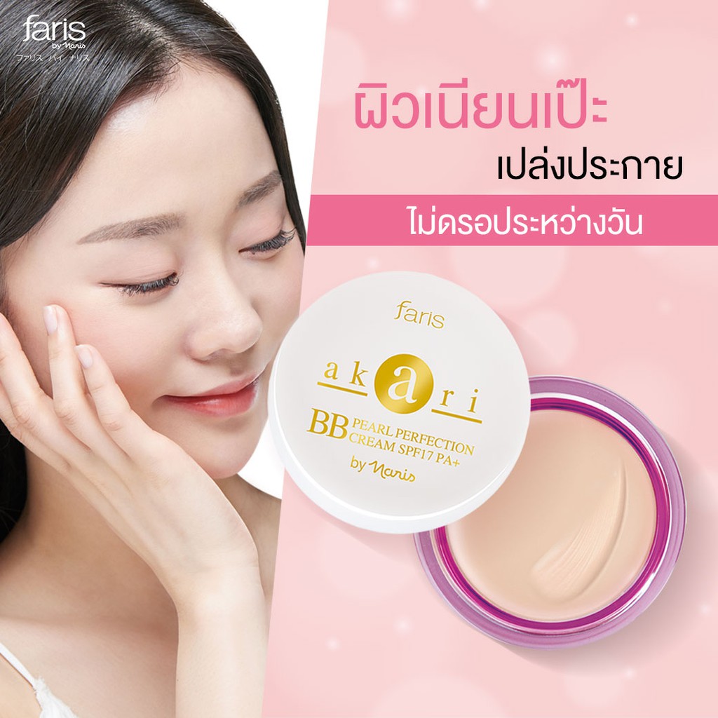 บีบีครีมไข่มุกญี่ปุ่น-ฟาริส-อะกะริ-faris-akari-pearl-perfection-bb-cream-spf-17-pa-8g