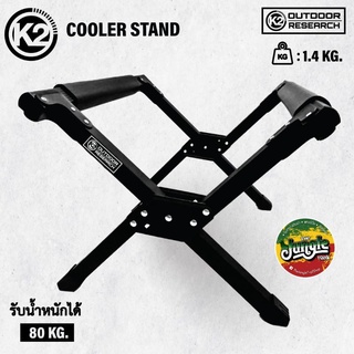 K2 COOLER STAND ขาตั้งกระติกน้ำแข็ง ขากระติก แบบพับได้ พร้อมถุงจัดเก็บ (TJTl)