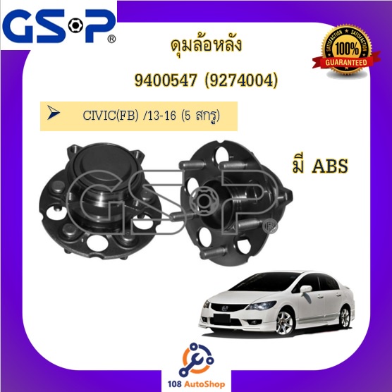 ดุมล้อหลัง-gsp-สำหรับรถฮอนด้า-ซีวิค-honda-civic-fb-2013-2016