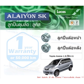 ลูกปืนล้อหน้า+หลัง ยี่ห้อ LUCAS Toyota Avanza 1.3L ปี 01-11 (ราคาต่อตัว)(รวมส่งแล้ว)