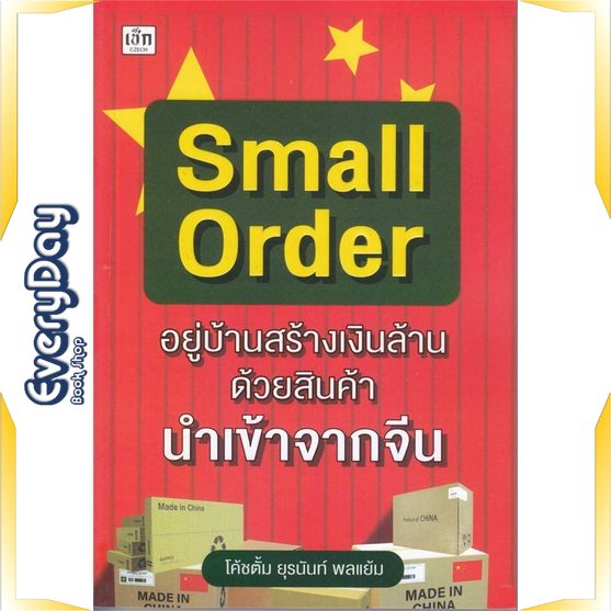 หนังสือ-small-order-อยู่บ้านสร้างเงินล้าน-ด้วย-หนังสือบริหาร-ธุรกิจ-การตลาดออนไลน์-พร้อมส่ง