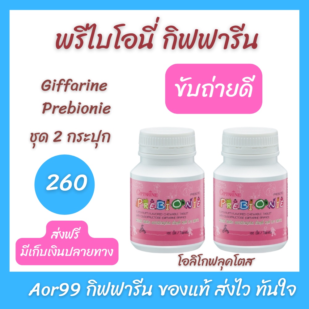 พรีไบโอนี่-กิฟฟาริน-เม็ดเคี้ยว-giffarine-prebionei-ขับถ่าย-ท้องผูก-อาหารเสริมเด็ก-ใยอาหาร-โอลิโกฟรุคโตส-นมเม็ด-วิตามิน