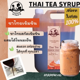 ไซรัปชาไทย ชาไทยสกัดเข้มข้น แกลลอน5KG. แค่เท/ผสม พร้อมดื่ม ตราทวินส์ที (Twins Tea) แถมสูตรฟรี สกัดจากใบชาแท้100%