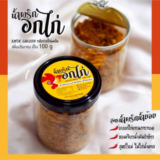 ภาพหน้าปกสินค้า🔥น้ำพริกอกไก่แซ่บคลีน/คีโต🔥น้ำพริกคลีน อกไก่อบแทนการทอด น้ำพริกคลีน🌶สูตรน้ำพริกน้ำย้อย หอมเจียวน้ำมันรำข้าว ที่เกี่ยวข้อง