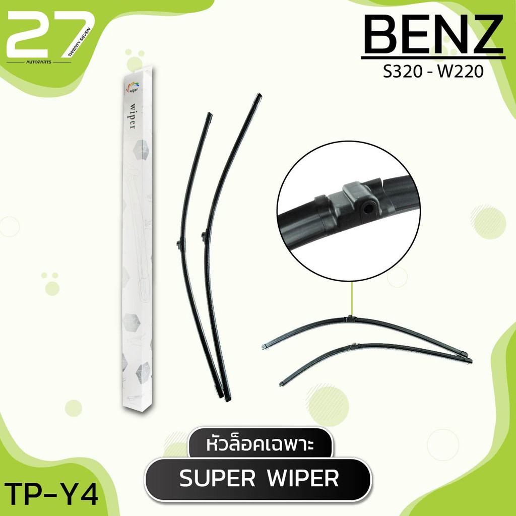 ที่ปัดน้ำฝน-benz-s320-w220-รหัส-y4-ใบปัดน้ำฝน-หัวล็อคเฉพาะ