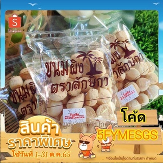 สินค้า ขนมผิงโบราณ,ขนมผิงไข่เต่า,ขนมผิงโบราณเม็ดเล็ก แพ็ค 5 ถุง