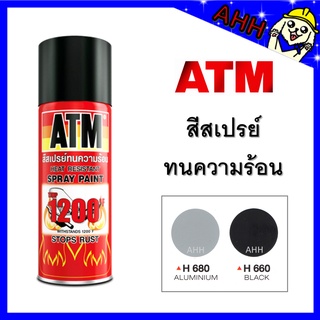 สีสเปรย์ทนความร้อน ATM สีทนความร้อน เบอร์ H660 สีดำด้าน , H680 สีอลูมีเนียม สีสเปรย์ ทนความร้อน