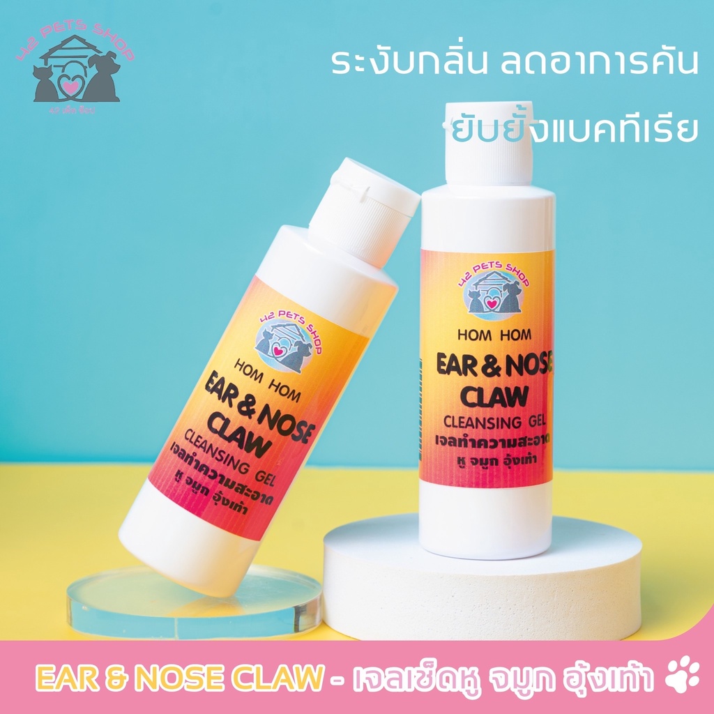 12849-เจลทำความสะอาด-hom-hom-ear-amp-node-claw-cleansing-gel