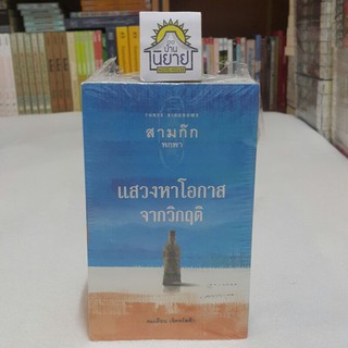 สามก๊กพกพา (เล่ม 1-6 ) โดย คมเดือน เจิดจรัสฟ้า (ราคาปก 600.-)
