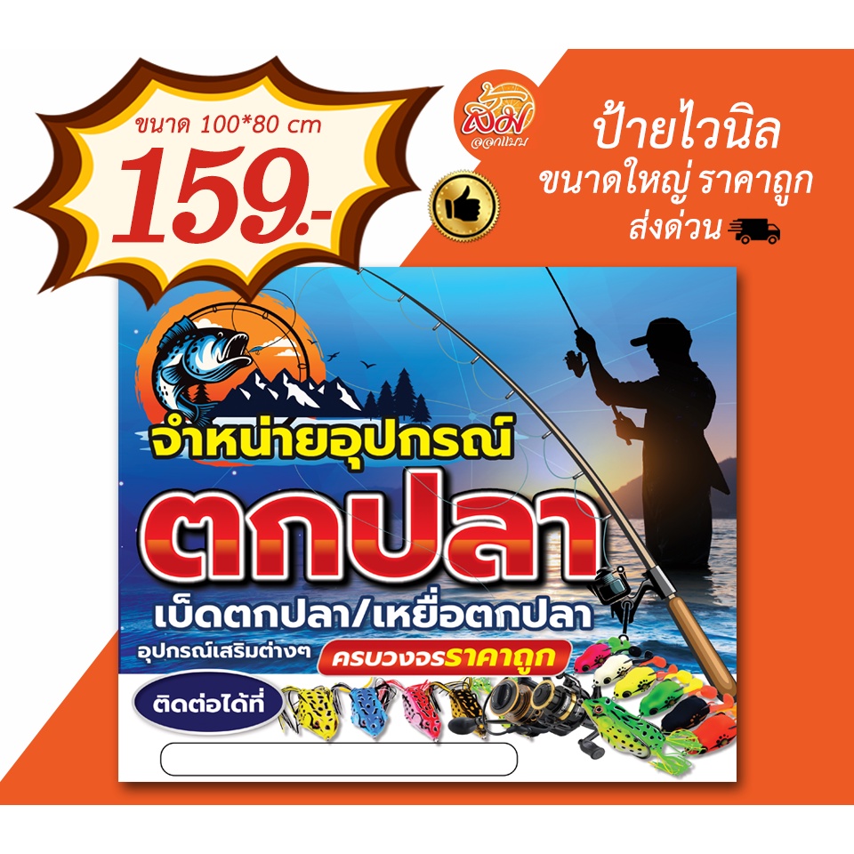 ป้ายไวนิล-จำหน่ายอุปกรณ์ตกปลา-แนวนอน