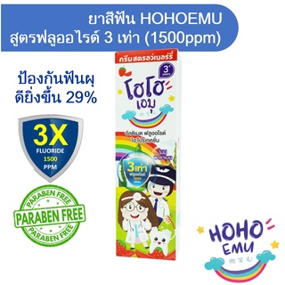 ภาพหน้าปกสินค้าHOHOEMU โฮโฮเอมุ ยาสีฟันเด็ก ฟลูออไรด์ 1500ppm ขนาด 65g รสสตรอเบอรี่ ที่เกี่ยวข้อง