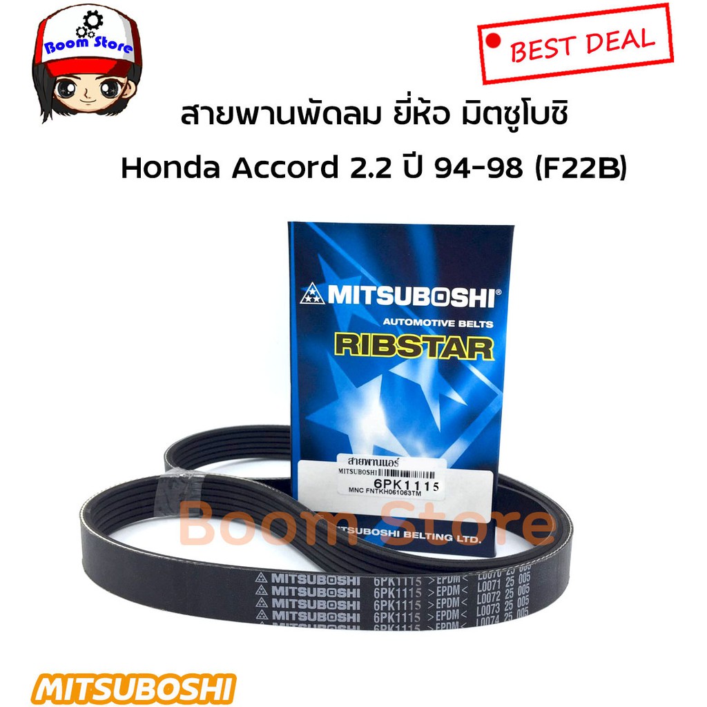 สายพานหน้าเครื่อง-honda-accord-2-2-ปี-94-98-f22b-ยี่ห้อ-มิตซูโบชิ-6pk1115-4pk1060