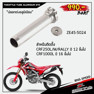 ปลอกเร่งอลูมิเนียม ZETA Throttle Tube Aluminum Standard