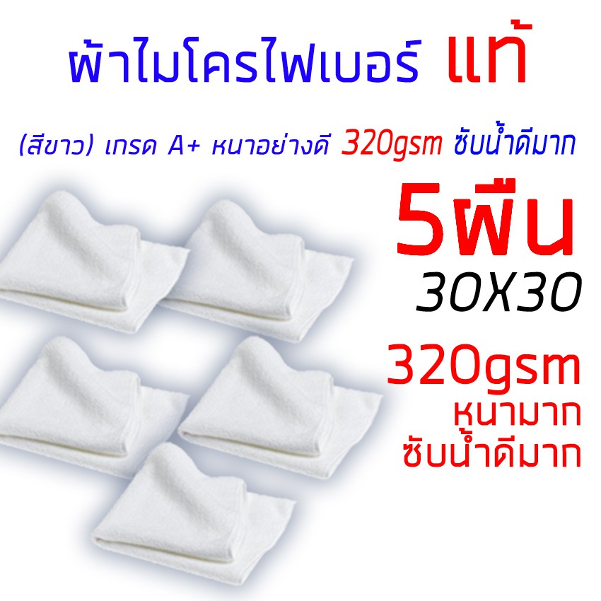 ภาพหน้าปกสินค้าผ้าไมโครไฟเบอร์ แท้ 5ผืน หนามาก 320gsm เกรด A+ ล้างรถ หนาซับน้ำอย่างดีมาก ทำความสะอาด 30x30cm ( สีขาว)