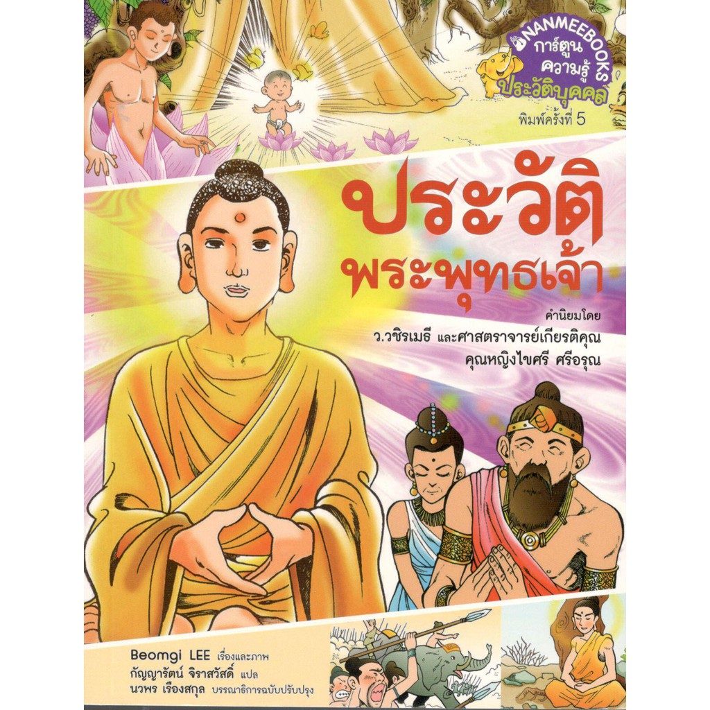 c111-นานมี-ประวัติพระพุทธเจ้า-การ์ตูนความรู้ประวัติบุคคล-9786160439850