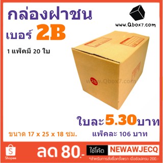 กล่องกระดาษ เบอร์ 2B แพ๊ค 20 ใบ