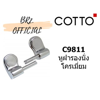 (01.06) 	COTTO = 	C9811 หูฝารองนั่ง โครเมี่ยม
