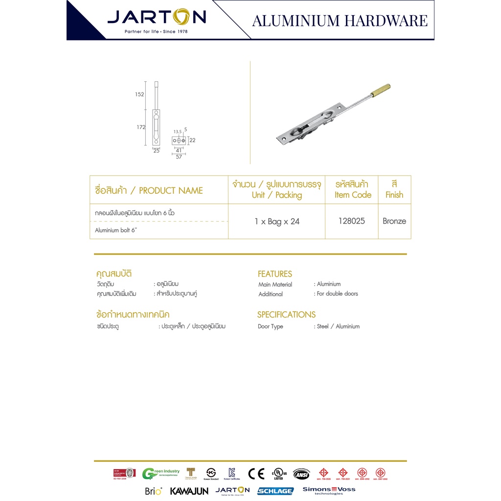 jarton-กลอนฝั่งในบานอลูมิเนียม-ขนาด-6-นิ้ว