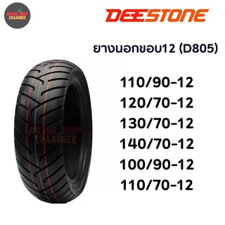 DEESTONE ยางนอกtubeless(ยางไม่ใช้ยางใน) ขอบ12 ลายD805 (xเส้น)