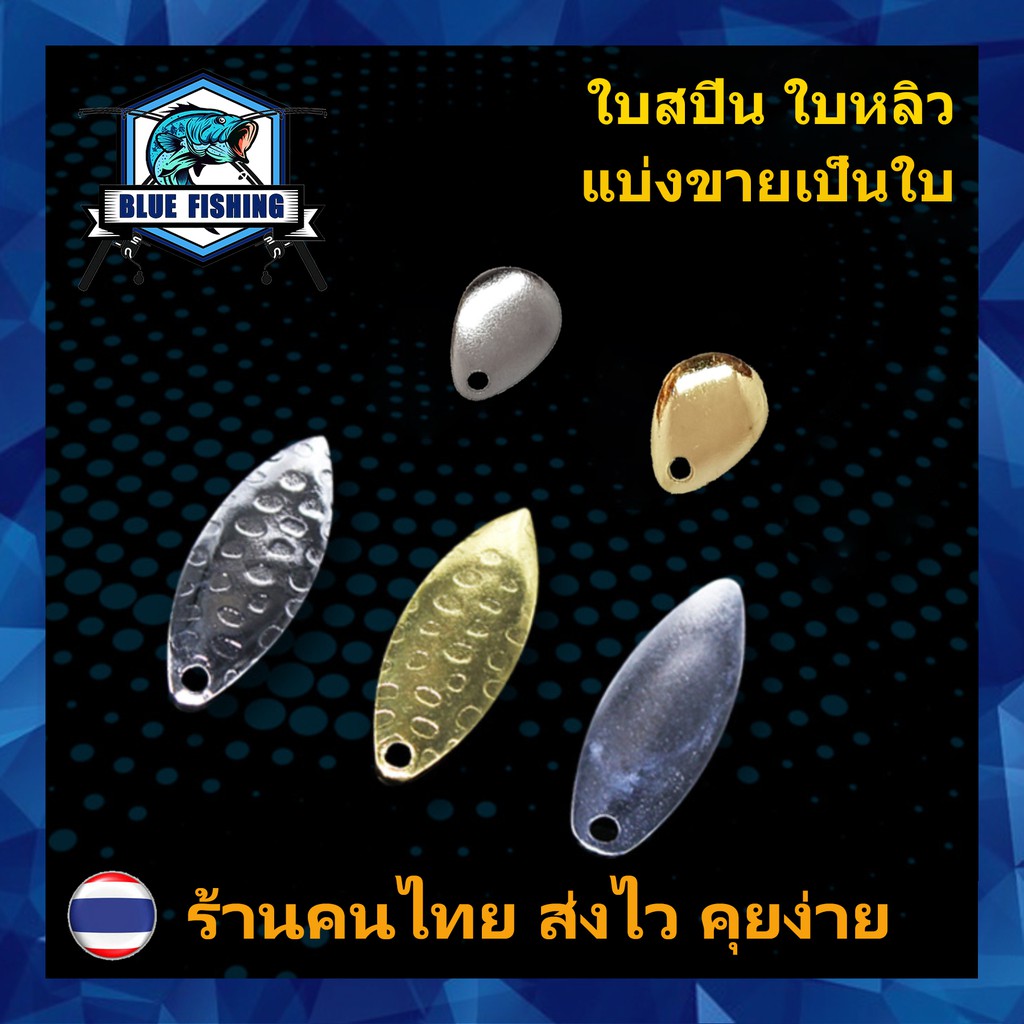 ภาพหน้าปกสินค้าใบสปิน ใบหลิว แบ่งขายเป็นใบ สำหรับ ปรับแต่ง กบยาง เหยื่อปลอม เหยื่อตกปลา ต่างๆ บลูฟิชชิ่ง (ร้านคนไทย ส่งไว) (AP 603)