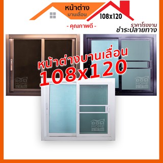 🚚 [ดูดีส่งไว] หน้าต่างบานเลื่อน 2 ช่อง 108x120 มีทุกสี