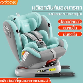 Cobbe คาร์ซีท car seat เบาะนั่งนิรภัยสำหรับเด็ก หมุน 360 องศา เบาะคาร์ซีท คาร์ซีทพกพา คาร์ซีทเด็กโต เบาะติดรถยนต์เด็ก