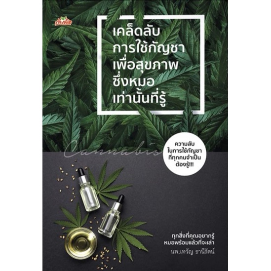 หนังสือ-เคล็ดลับการใช้กัญชาเพื่อสุขภาพ-ซึ่งหมอเท่านั้นที่รู้-สมุนไพร-การแพทย์-การใช้สมุนไพร