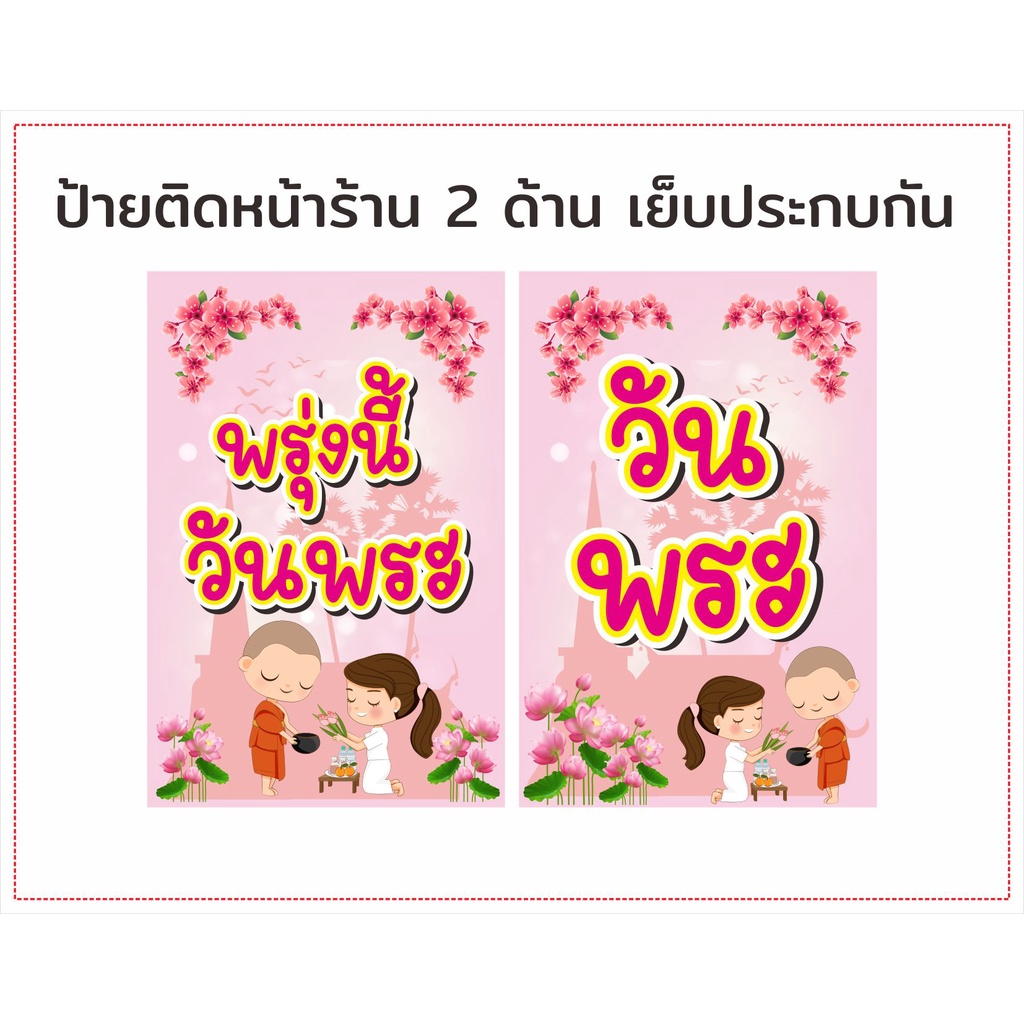 ป้ายวันพระ-พรุ่งนี้วันพระ-2-หน้าเย็บประกบ-แบบน่ารัก