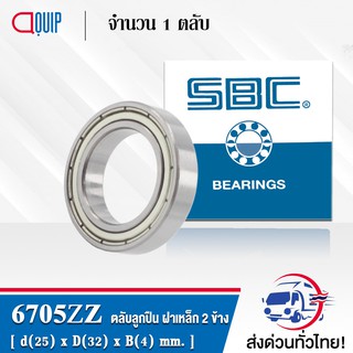 6705ZZ SBC ตลับลูกปืนเม็ดกลมร่องลึก ฝาเหล็ก 2 ข้าง ( Deep Groove Ball Bearing 6705 2Z ) 6705Z