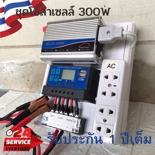 ชุดนอนนา ชุดคอนโทรลเลอร์ ชุดโซล่าเซลล์สำเร็จรูป รุ่น 12V300W โซล่าเซลล์ พลังงานจากแสงอาทิตย์ 12Vและ220V