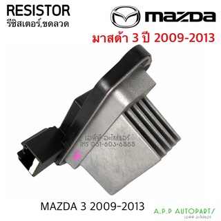 ขดลวด รีซิสเตอร์แอร์ มาสด้า 3 ปี 2009-2013  Resistor Mazda3 รีซิสแตนซ์ พัดลมแอร์ Resistance โบเวอร์แอร์